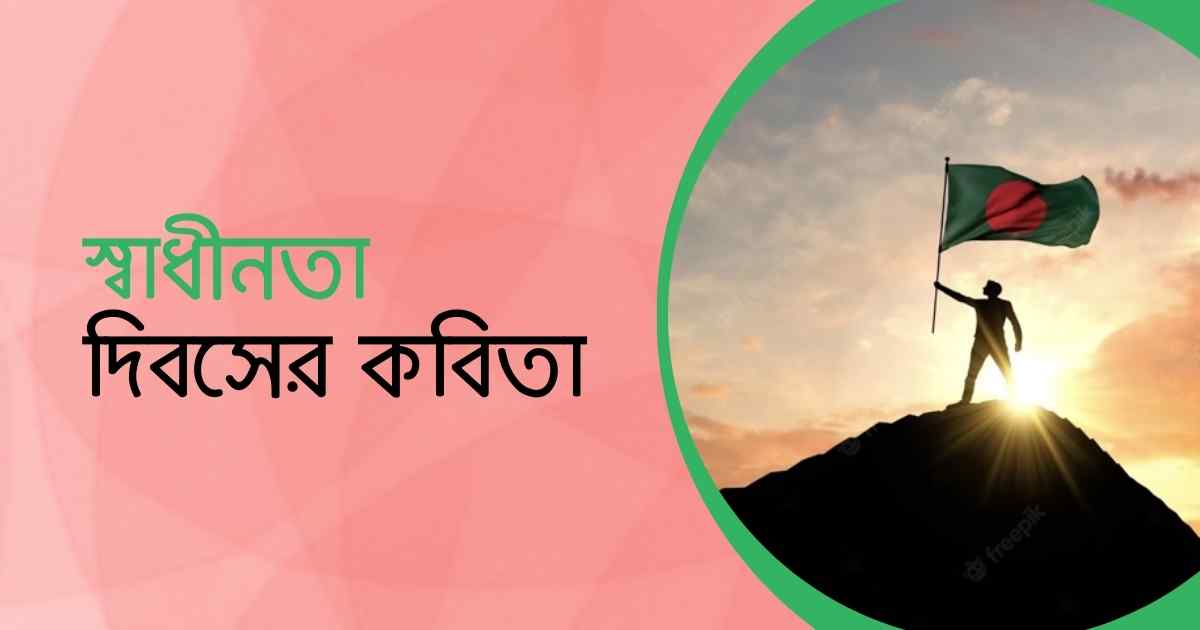 Poem of 26th March ২৬ শে মার্চ এর কবিতা