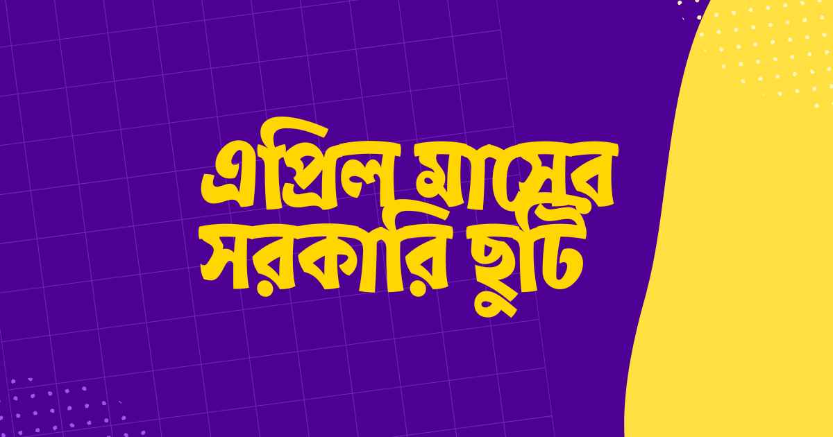 Public holiday in April এপ্রিল মাসের সরকারি ছুটি