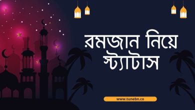 Ramadan Niye Status রমজান নিয়ে স্ট্যাটাস