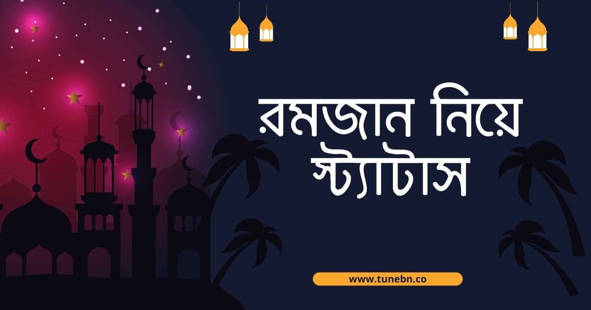 Ramadan Niye Status রমজান নিয়ে স্ট্যাটাস