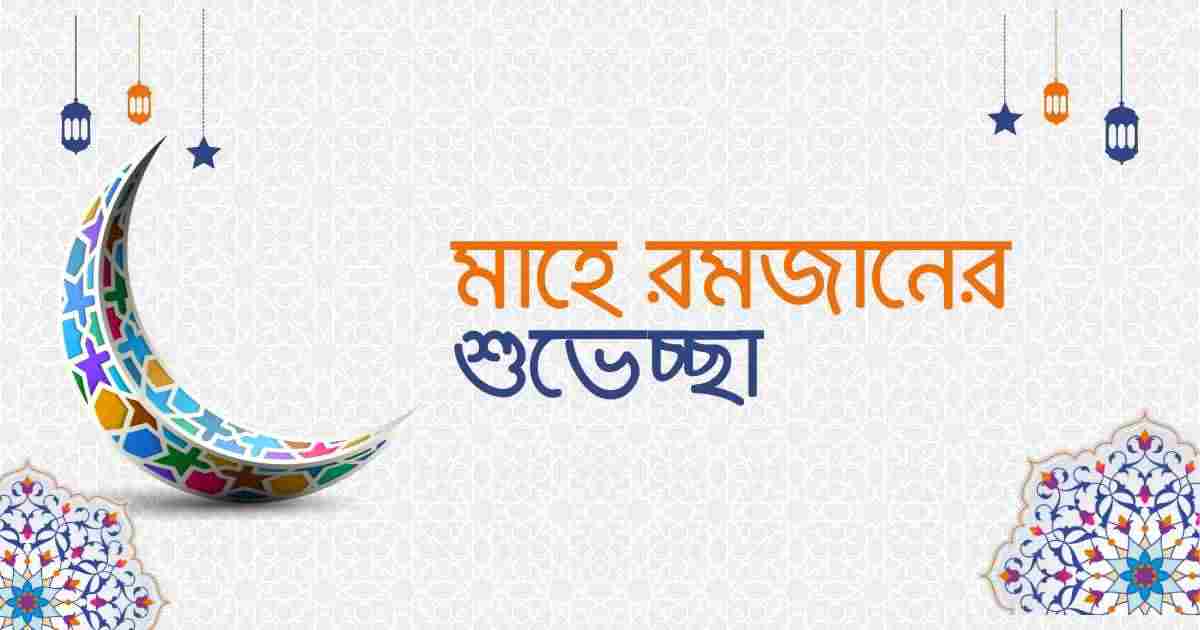 Ramadan Suveccha মাহে রমজানের শুভেচ্ছা