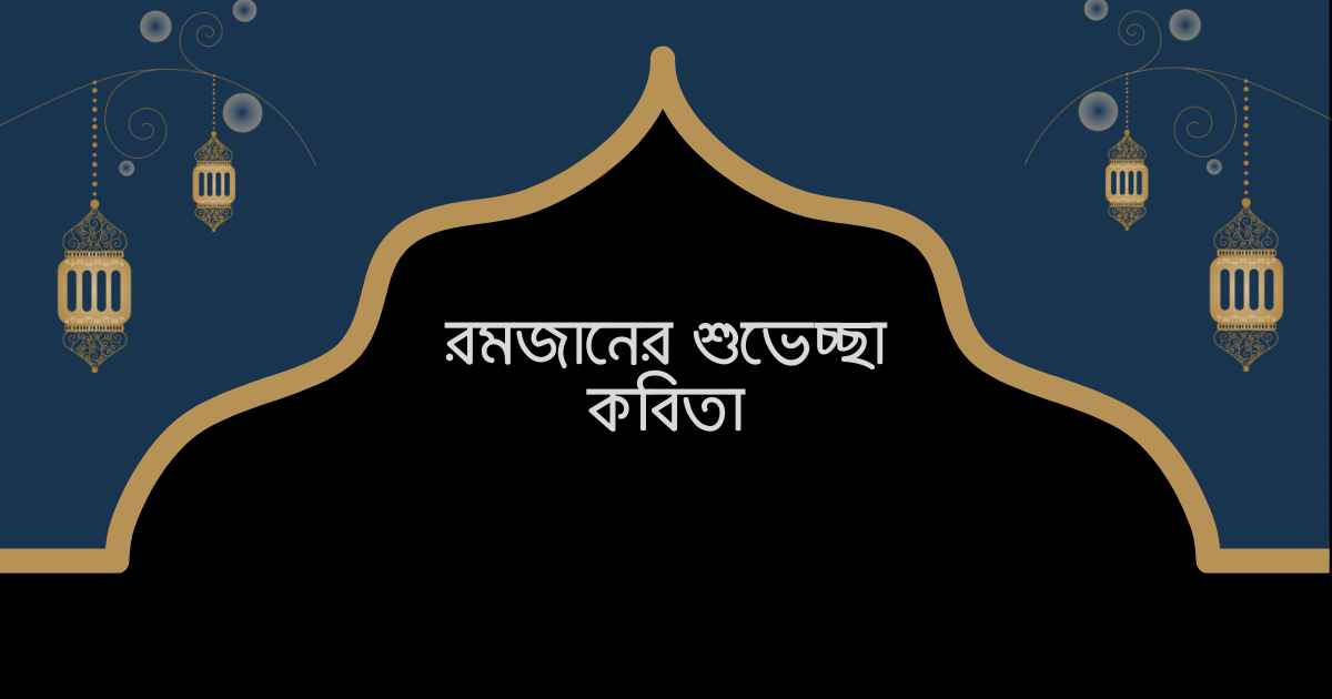 Ramadaner Suveccha Kobita রমজানের শুভেচ্ছা কবিতা