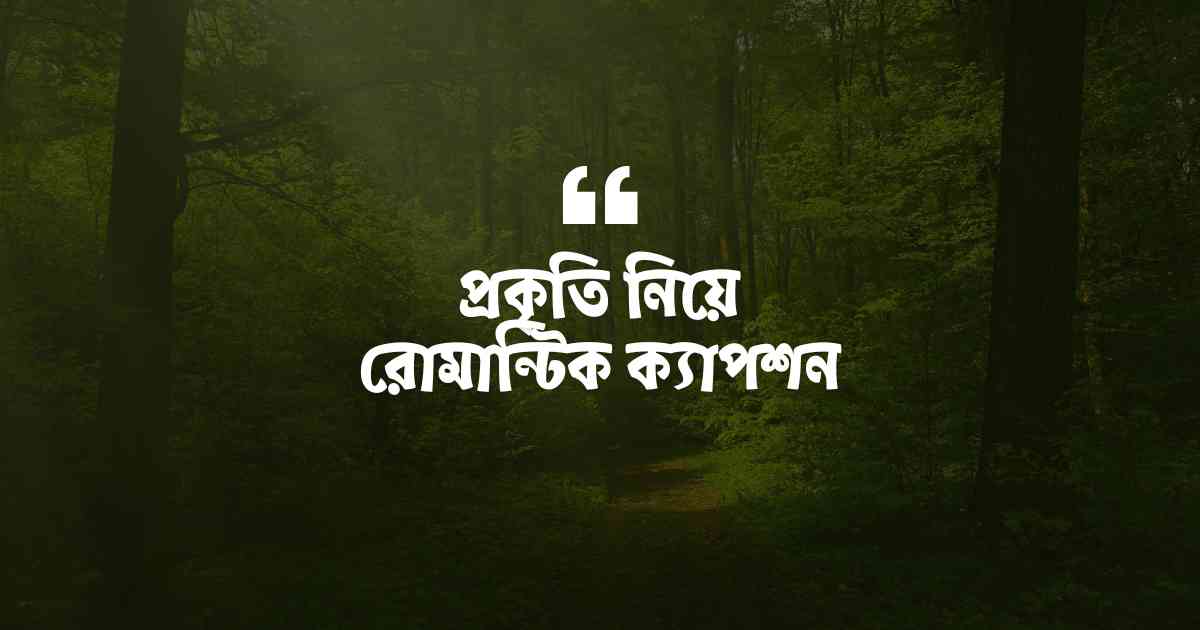 প্রকৃতি নিয়ে রোমান্টিক ক্যাপশন