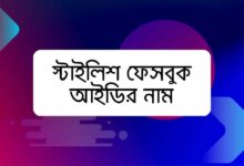 স্টাইলিশ ফেসবুক আইডির নাম