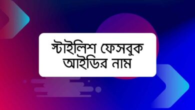 Stylish Facebook Id Name স্টাইলিশ ফেসবুক আইডির নাম
