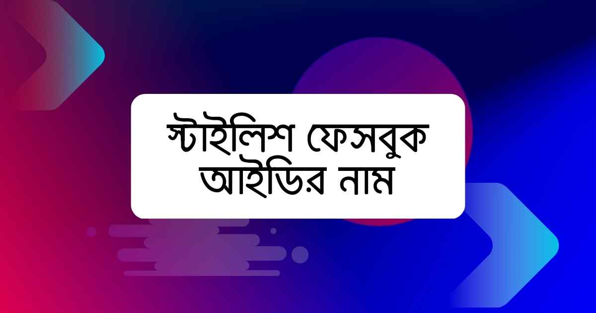 Stylish Facebook Id Name স্টাইলিশ ফেসবুক আইডির নাম