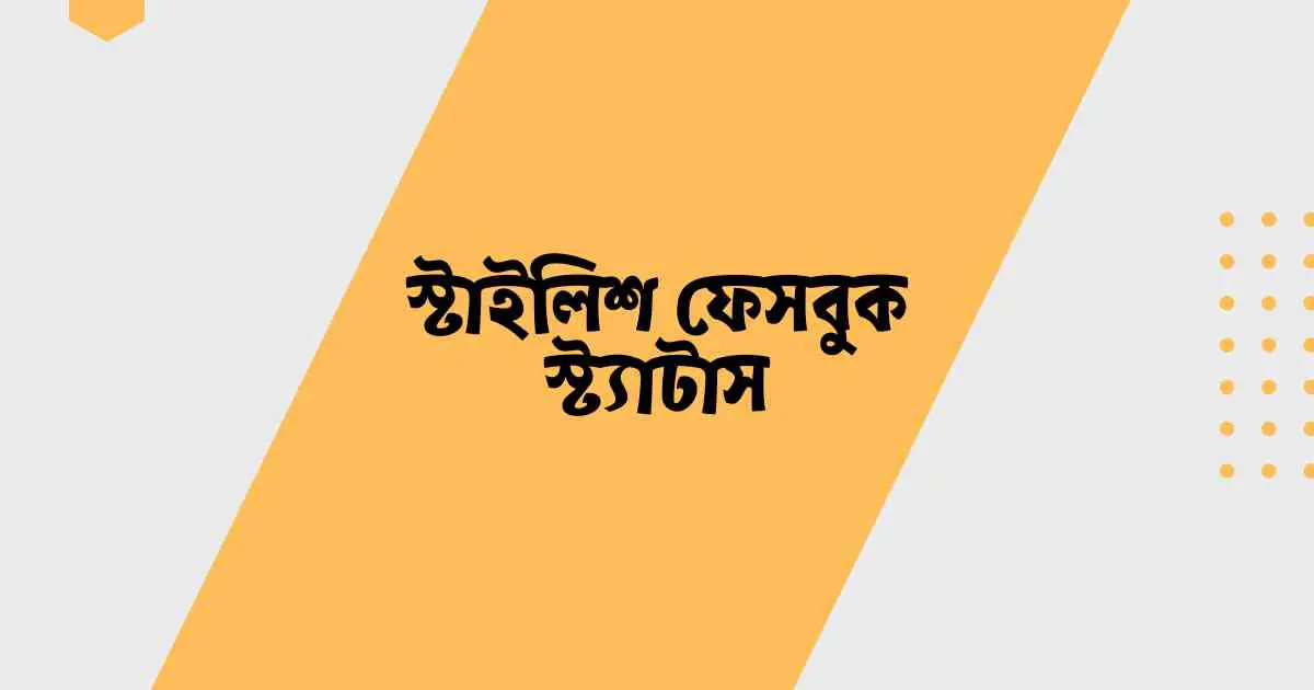 স্টাইলিশ ফেসবুক স্ট্যাটাস