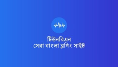 TuneBN Bangla Blog টিউনবিএন সেরা বাংলা ব্লগিং সাইট