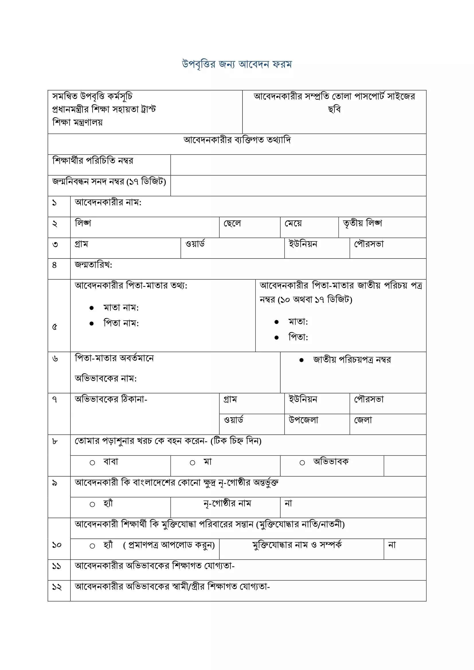 উপবৃত্তির জন্য আবেদন ফরম Pdf প্রথম পৃষ্টা