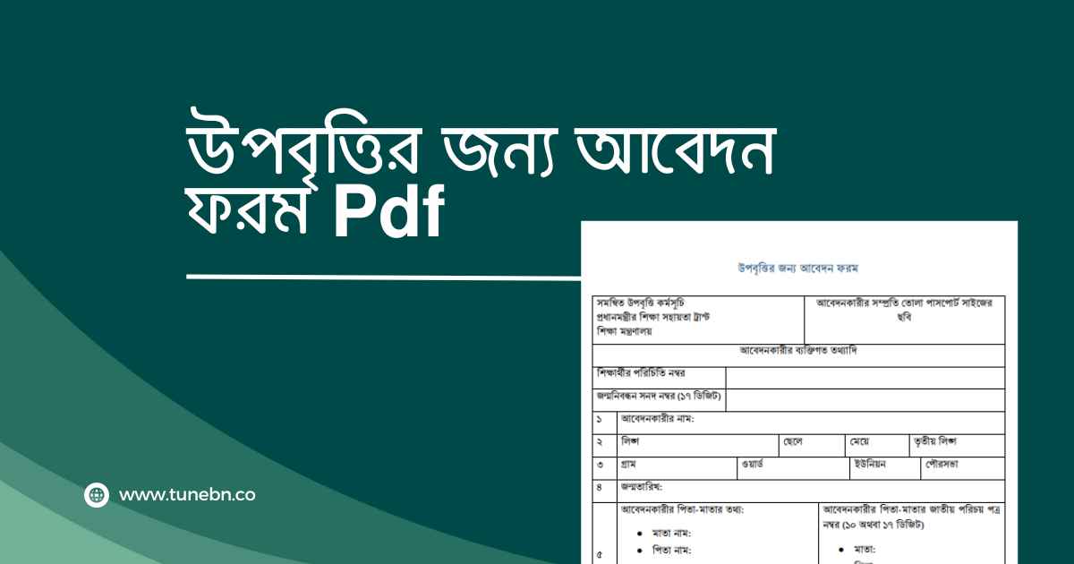 উপবৃত্তির জন্য আবেদন ফরম Pdf