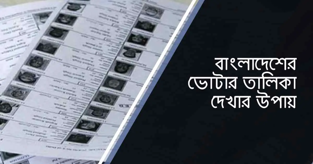 Voter talika dekhar upay ভোটার তালিকা দেখার উপায়