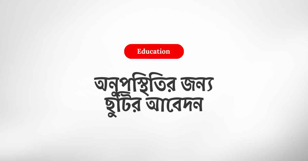 অনুপস্থিতির জন্য ছুটির আবেদন