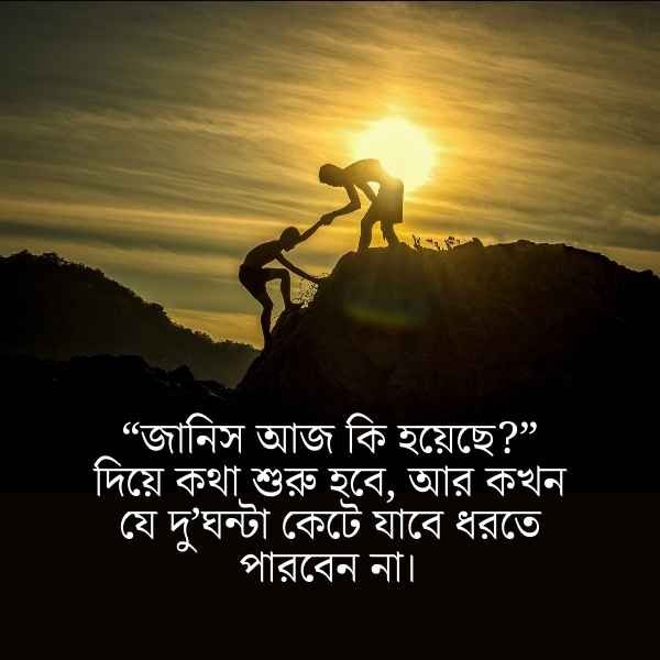 Bondhu Niye Status Pic 5 বন্ধু নিয়ে স্ট্যাটাস ছবি ৫