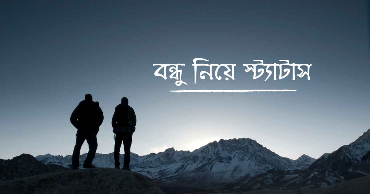 Bondhu Niye Status বন্ধু নিয়ে স্ট্যাটাস