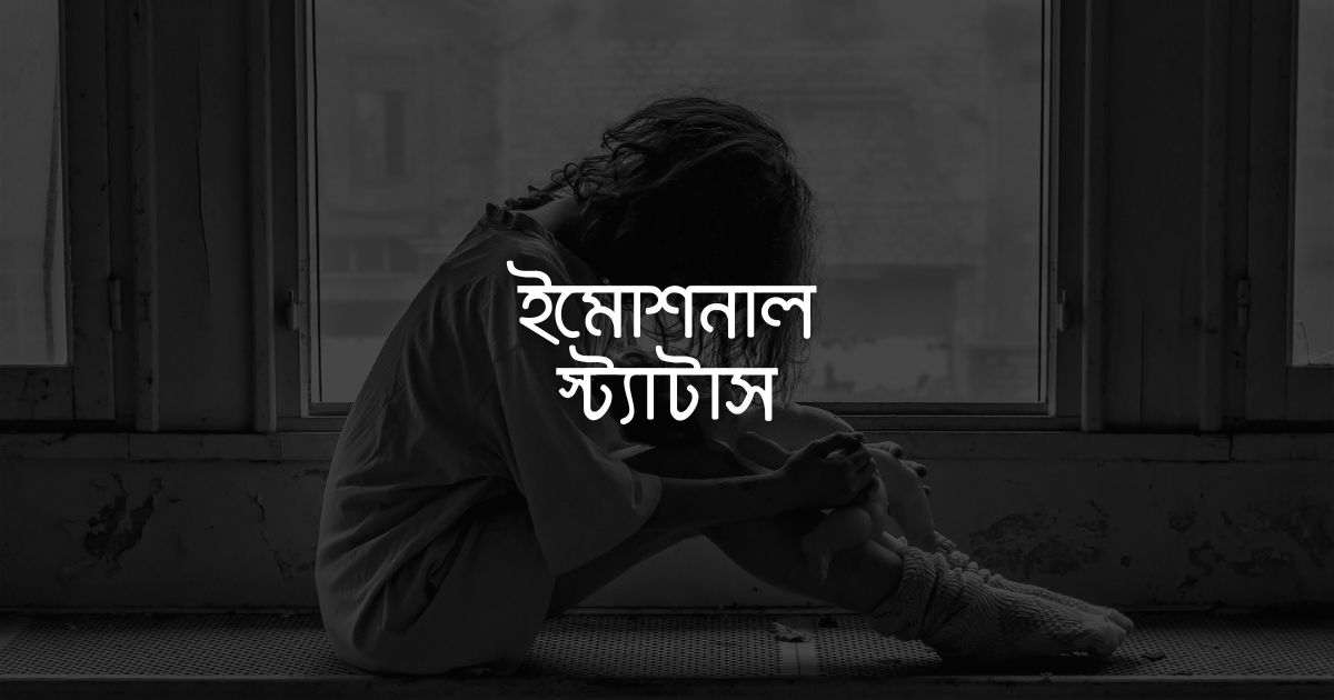 Emotional Status ইমোশনাল স্ট্যাটাস