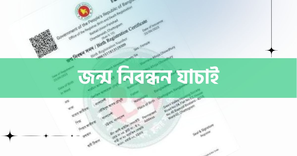 Jonmo Nibondhon Jachai জন্ম নিবন্ধন যাচাই