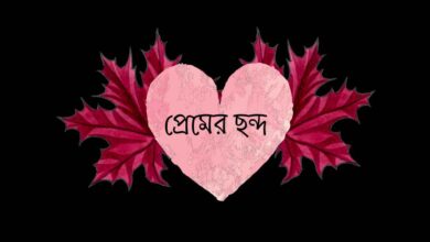 Premer Chondo প্রেমের ছন্দ