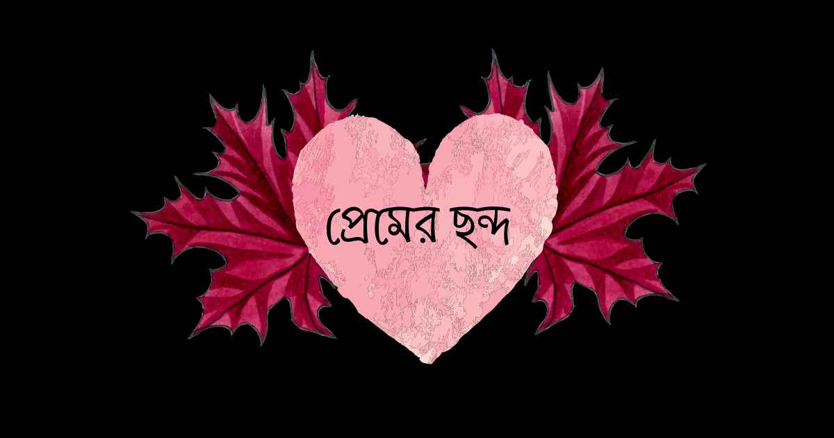 Premer Chondo প্রেমের ছন্দ