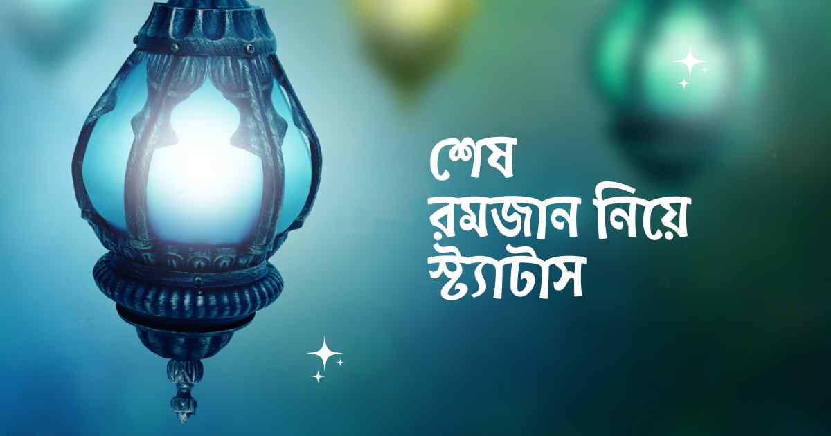 শেষ রমজান নিয়ে স্ট্যাটাস