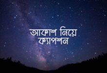 আকাশ নিয়ে ক্যাপশন