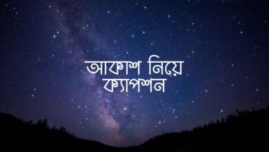 Akash Niye Caption আকাশ নিয়ে ক্যাপশন
