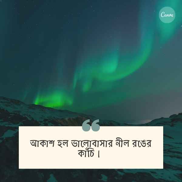 Akash Niye Caption Pic 2 আকাশ নিয়ে ক্যাপশন পিক ২