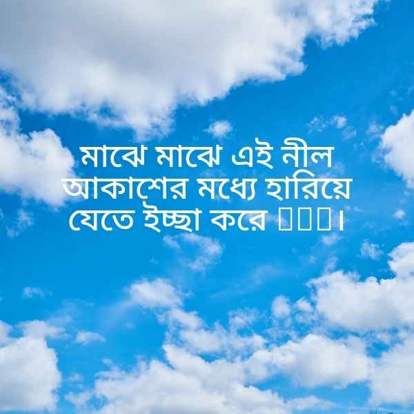 Akash Niye Caption Pic 4 আকাশ নিয়ে ক্যাপশন পিক ৪