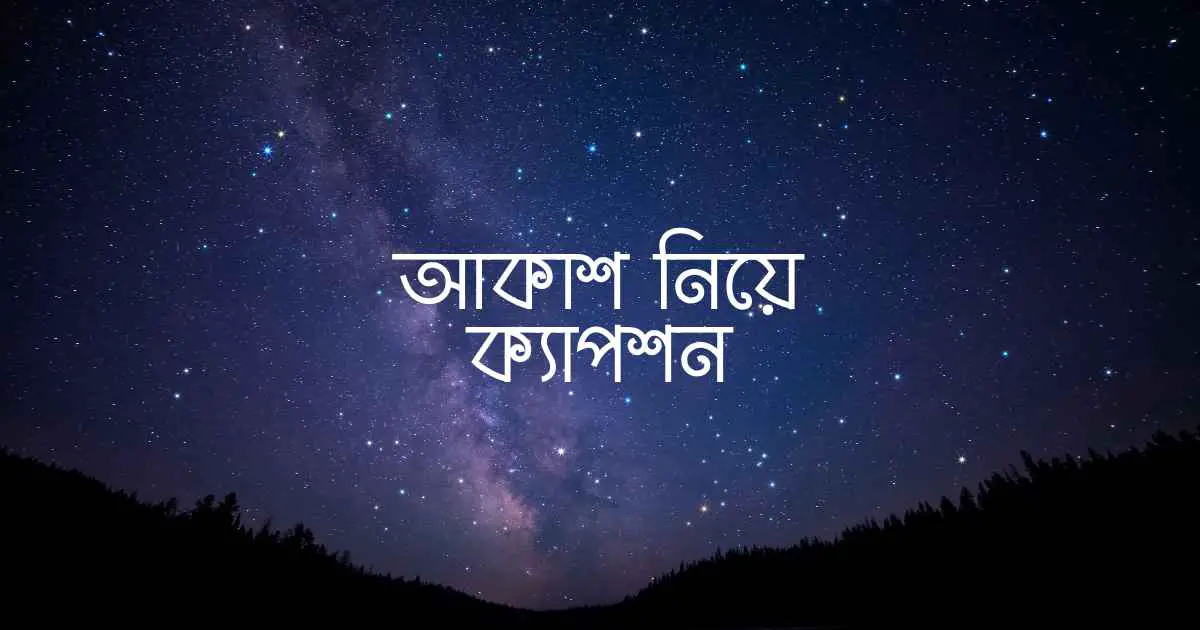 আকাশ নিয়ে ক্যাপশন