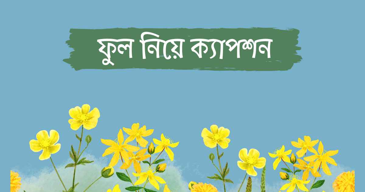 ফুল নিয়ে ক্যাপশন