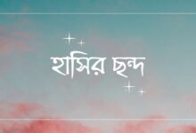 হাসির ছন্দ