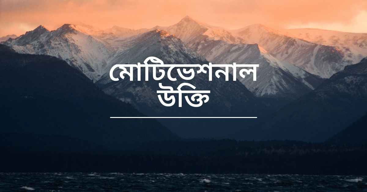 Motivational Quotes মোটিভেশনাল উক্তি