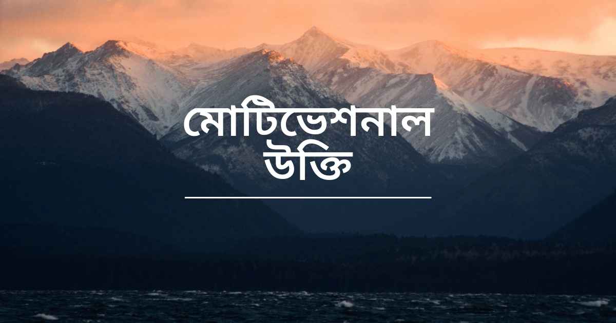 মোটিভেশনাল উক্তি