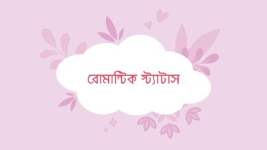 Romantic Caption রোমান্টিক স্ট্যাটাস