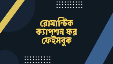 Romantic Caption for Facebook রোমান্টিক ক্যাপশন ফর ফেইসবুক