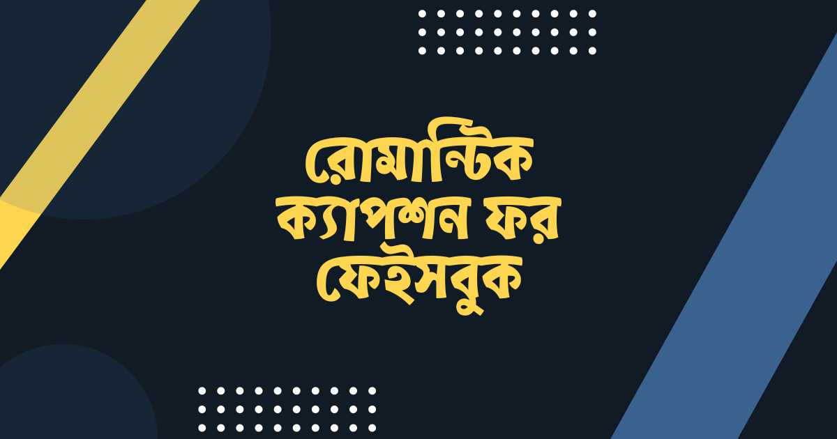 রোমান্টিক ক্যাপশন ফর ফেইসবুক