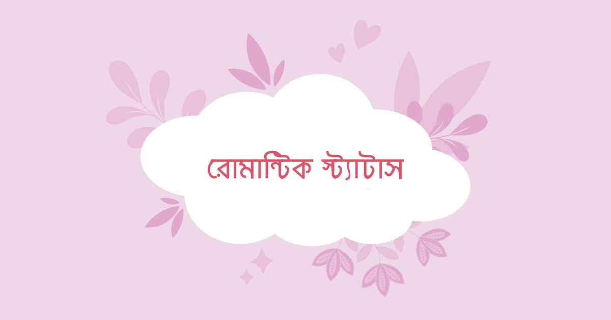 রোমান্টিক স্ট্যাটাস