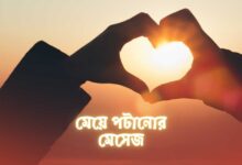 মেয়ে পটানোর মেসেজ