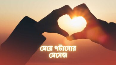 Meye Potanor Message মেয়ে পটানোর মেসেজ