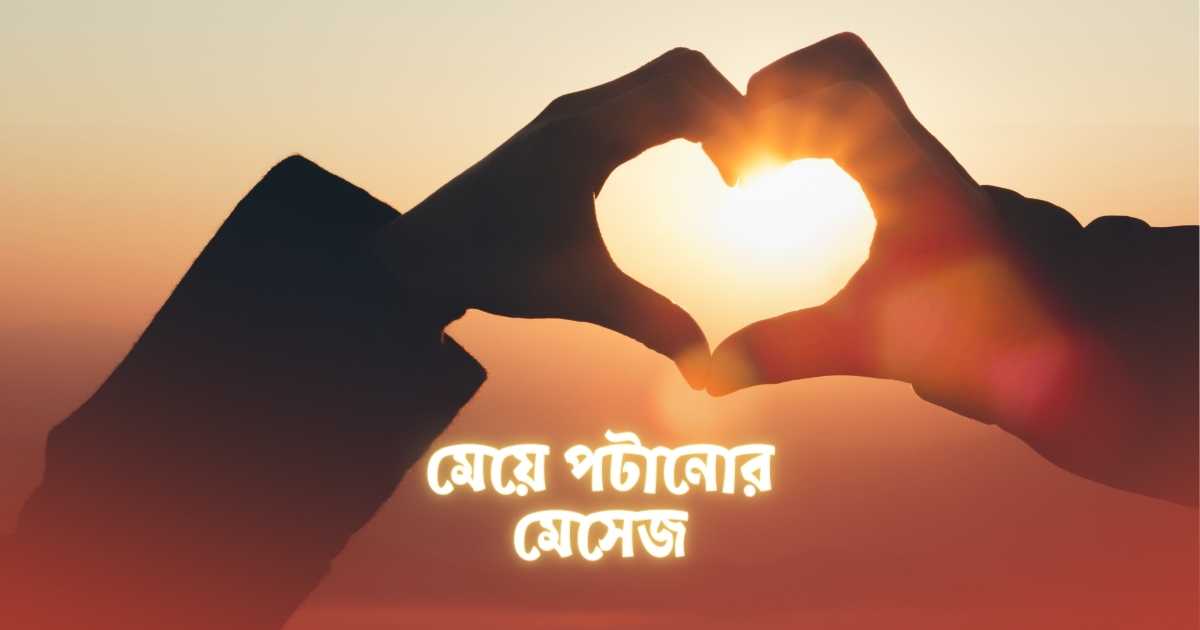 মেয়ে পটানোর মেসেজ