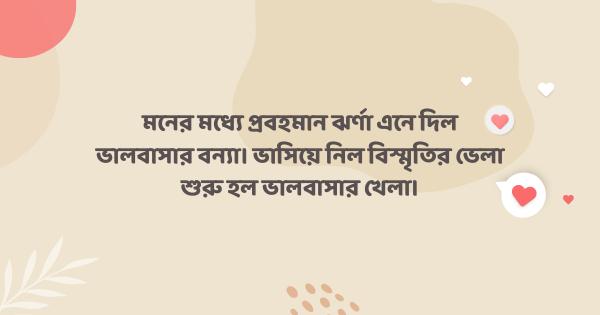 Bangla Romantic Caption for Facebook বাংলা রোমান্টিক ক্যাপশন ফেসবুকের জন্য