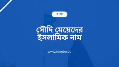 Saudi meyeder islamic name সৌদি মেয়েদের ইসলামিক নাম