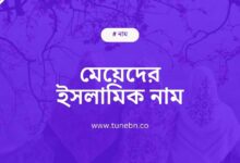 মেয়েদের ইসলামিক নাম অর্থসহ
