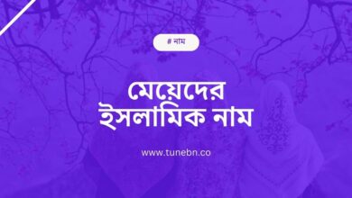 Meyeder Islamic Name মেয়েদের ইসলামিক নাম অর্থসহ