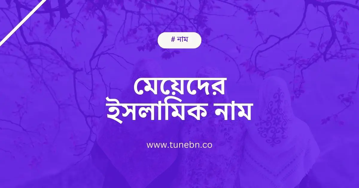 Meyeder Islamic Name মেয়েদের ইসলামিক নাম অর্থসহ