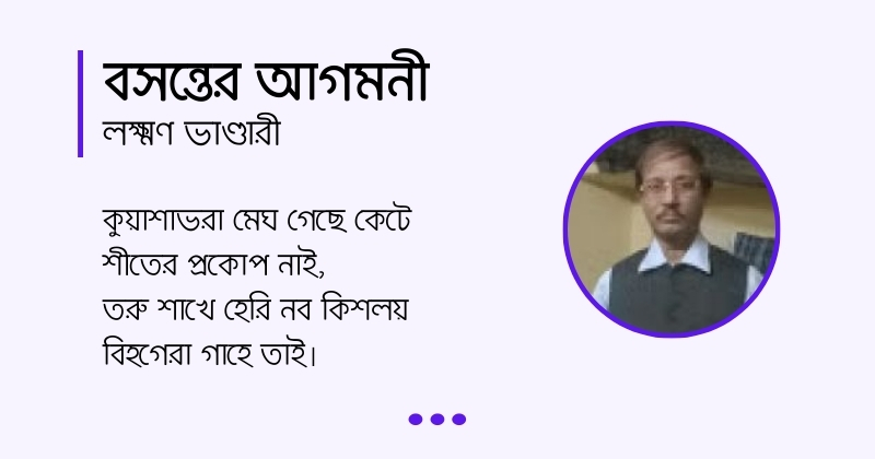 Bosonter Agomoni কবিতা বসন্তের আগমনী, লেখক লক্ষ্মণ ভাণ্ডারী