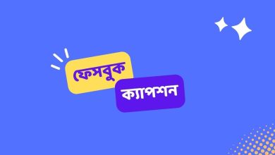Facebook Caption ফেসবুক ক্যাপশন