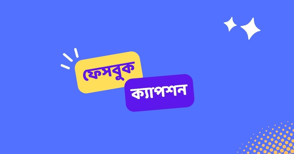 Facebook Caption ফেসবুক ক্যাপশন