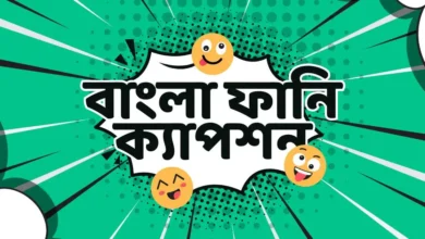 Bangla Funny Caption বাংলা ফানি ক্যাপশন