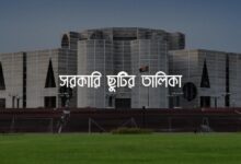 সরকারি ছুটির তালিকা ২০২৫