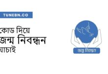 কোড দিয়ে জন্ম নিবন্ধন যাচাই